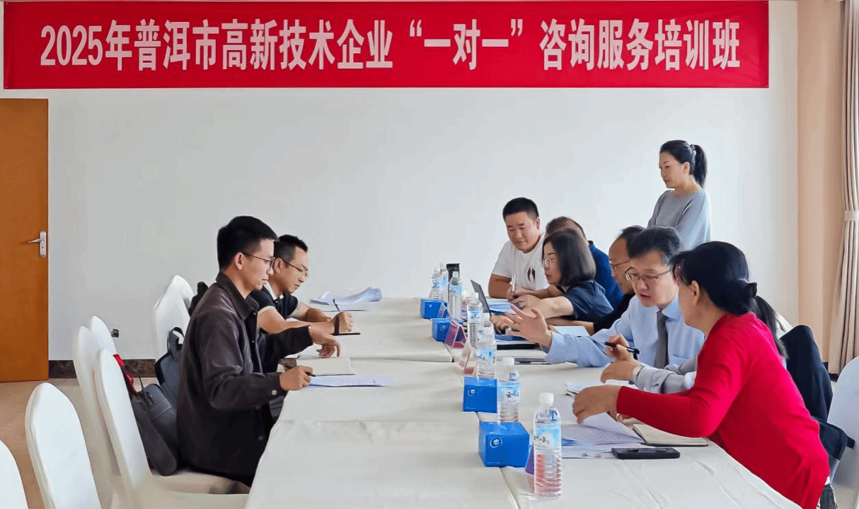 普洱科技動(dòng)態(tài)（第921期） 企業(yè)技術(shù)咨詢服務(wù)賦能區(qū)域產(chǎn)業(yè)升級